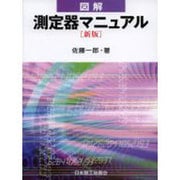 図解 測定器マニュアル [単行本]