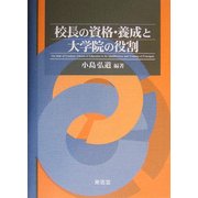 校長の資格・養成と大学院の役割 [単行本]