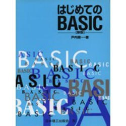 はじめてのBASIC 新版 [単行本]