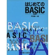 はじめてのBASIC 新版 [単行本]