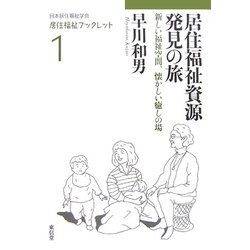 居住福祉資源発見の旅―新しい福祉空間、懐かしい癒しの場(日本居住福祉学会居住福祉ブックレット〈1〉) [全集叢書]