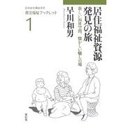 居住福祉資源発見の旅―新しい福祉空間、懐かしい癒しの場(日本居住福祉学会居住福祉ブックレット〈1〉) [全集叢書]