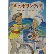 ミキのボランティア(創作ブックス) [単行本]