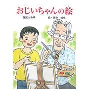 おじいちゃんの絵(童話の泉) [単行本]