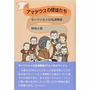 アマデウスの使徒たち [単行本]