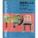 建築家によるデザイン―家具・照明器具・ステイショナリー・装飾372 [単行本]