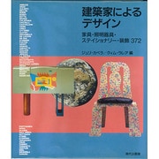 建築家によるデザイン―家具・照明器具・ステイショナリー・装飾372 [単行本]