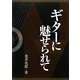 ギターに魅せられて [単行本]