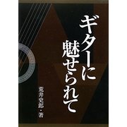 ギターに魅せられて [単行本]