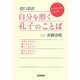 超口語訳 自分を磨く孔子のことば [単行本]