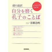 超口語訳 自分を磨く孔子のことば [単行本]