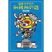 福島みずほの刑務所の話 [単行本]