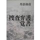 「捜査弁護」覚書 [単行本]
