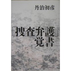 「捜査弁護」覚書 [単行本]