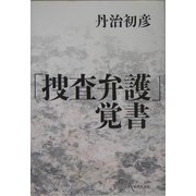 「捜査弁護」覚書 [単行本]