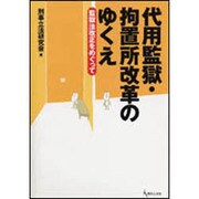 代用監獄・拘置所改革のゆくえ－監獄法改正をめぐって [単行本]