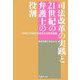 司法改革の実践と21世紀の弁護士の役割―2006(平成18)年度法友会政策要綱 [単行本]