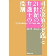 司法改革の実践と21世紀の弁護士の役割―2006(平成18)年度法友会政策要綱 [単行本]