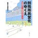 刑務所民営化のゆくえ―日本版PFI刑務所をめぐって [単行本]