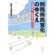 刑務所民営化のゆくえ―日本版PFI刑務所をめぐって [単行本]