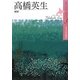 高橋英生―画家(北のアーティストドキュメント〈3〉) [単行本]