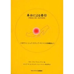 奉仕による修行－バガヴァンシュリサティアサイババの御講話より [単行本]