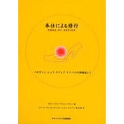 奉仕による修行－バガヴァンシュリサティアサイババの御講話より [単行本]