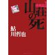 山荘の死―鮎川哲也コレクション 挑戦篇〈1〉 [単行本]