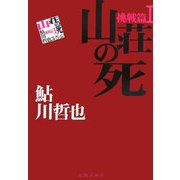 山荘の死―鮎川哲也コレクション 挑戦篇〈1〉 [単行本]