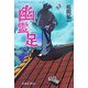 大江戸あやかし草子〈2の巻〉幽霊足 [単行本]