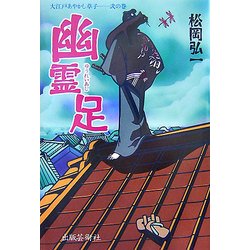 大江戸あやかし草子〈2の巻〉幽霊足 [単行本]