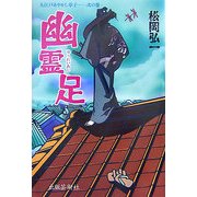 大江戸あやかし草子〈2の巻〉幽霊足 [単行本]