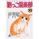 猫っこ倶楽部 10（あおばコミックス 39 動物シリーズ） [コミック]