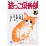 猫っこ倶楽部 10（あおばコミックス 39 動物シリーズ） [コミック]
