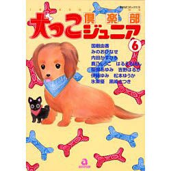 犬っこ倶楽部ジュニア 6（あおばコミックス） [コミック]
