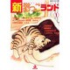 新・猫っこランド 1（あおばコミックス） [コミック]
