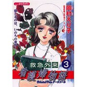 救急外来看護婦物語 3（あおばコミックス） [コミック]