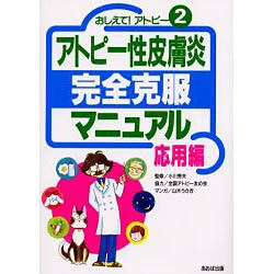 アトピー性皮膚炎完全克服マニュアル 応用編―おしえて!アトピー〈2〉 [単行本]