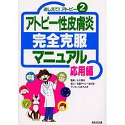 アトピー性皮膚炎完全克服マニュアル 応用編―おしえて!アトピー〈2〉 [単行本]