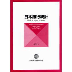 日本銀行統計 2012 [単行本]