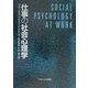 仕事の社会心理学 [単行本]