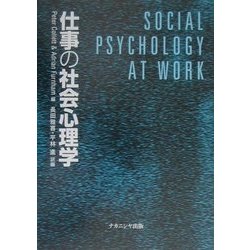 仕事の社会心理学 [単行本]