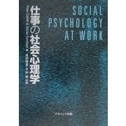 仕事の社会心理学 [単行本]