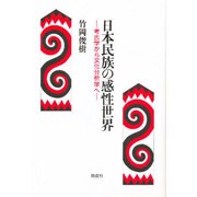 日本民族の感性世界―考古学から文化分析学へ [単行本]