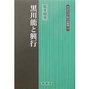 黒川能と興行(同成社江戸時代史叢書) [全集叢書]