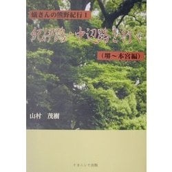 蟻さんの熊野古道〈1〉紀伊路・中辺路を行く 堺～本宮編 [単行本]