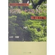 蟻さんの熊野古道〈1〉紀伊路・中辺路を行く 堺～本宮編 [単行本]