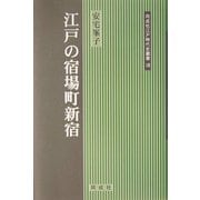 江戸の宿場町新宿(同成社江戸時代史叢書) [全集叢書]