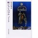 ジャン・パウルノート 続 [単行本]