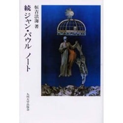 ジャン・パウルノート 続 [単行本]